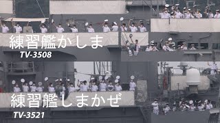 令和4年近海練習航海　練習艦「しまかぜ」・練習艦「かしま」出港❗️