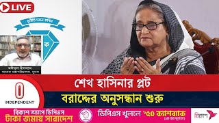 শেখ হাসিনার বিরুদ্ধে দুর্নীতি প্রমান হলে যে সাজা হতে পারে | Sheikh Hasina | Dudok | Independent TV