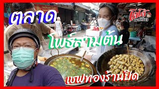 เชฟทองร้านปิด ไปซื้อน้ำพริกกะปิ เชฟทอง ได้ขนมจีนน้ำพริก พาเดินตลาดโพธิ์สามต้น