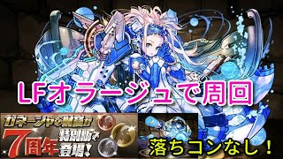 【実況パズドラ】ガネーシャの財窟　オラージュで周回