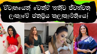 විවාහයෙන් වෙන්වී තනිව ජිවත්වෙන ලංකාවේ ජනප්‍රිය කලාකරිනියෝ || sri lankan divorce actresses