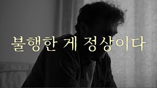 인간은 불행한 게 정상이다