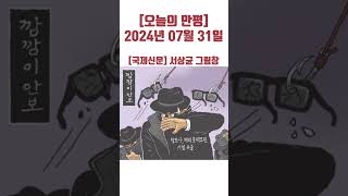 [오늘의 만평] 2024년 07월 31일  #politicalcartoons #시사만평 #shorts