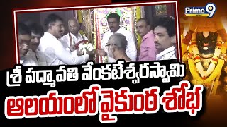 శ్రీ పద్మావతి వేంకటేశ్వరస్వామి ఆలయంలో వైకుంఠ శోభ | Bhimavaram | Prime9 News