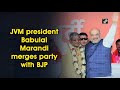 jvm president babulal marandi merges party with bjp