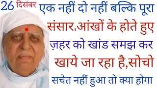 SSDN_एकनहीं दो नहीं बल्कि सारा संसार ही आंखों के होते हुए जहर को खांड समझ कर खा रहा है,सोचो क्याहोगा