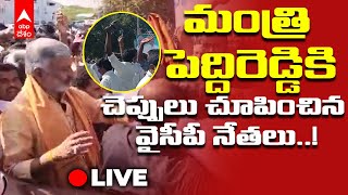 Live | Peddireddy ramachandrareddy | మంత్రి పెద్దిరెడ్డి పై సొంత పార్టీ నేతలే దాడికి యత్నం| DNN |