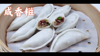 EngSub 粤式点心咸香糍/饺子，一碗粘米粉就能做出劲道软糯，香甜多汁饺子.