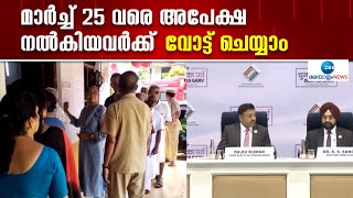 Lok Sabha Election 2024 | മാർച്ച് 25 വരെ അപേക്ഷ നൽകിയവർക്ക് ലോക്സഭാ തെരഞ്ഞെടുപ്പിൽ വോട്ട് ചെയ്യാം