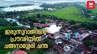 ഇരുന്നൂറാണ്ടിന്റെ പ്രൗഢിയിൽ ചങ്ങനാശ്ശേരി ചന്ത