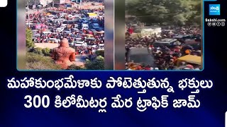 Heavy Traffic Jam At Maha Kumbh Mela Prayagraj | Huge Devotees At Prayagraj | @SakshiTV