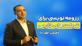 نکات مهم رزومه نویسی برای شرکت های خارجی (قسمت چهارم) | رزومه نویسی