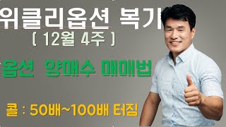 옵션양매수법 공개 // 만기일 콜 50~100배 터지다