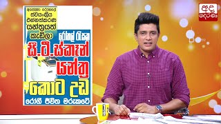 රෝගී ජීවිත මරුකටේ...අපේක්ෂා රෝහලේ ස්වයංක්‍රීය එන්නත්කරණ යන්ත්‍රයේ පිටුපස කතාව...