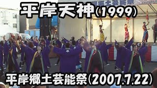 懐かしい【平岸天神】湧き上がる喜び(1999)_2007年7月22日_平岸郷土芸能祭_YOSAKOIソーラン_HIRAGISHI TENJIN_YOSAKOI SORAN