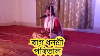 Borgeet, বৰগীত, ধনশ্ৰী ৰাগ, পৰিতাল, কণ্ঠদান তেজশ্ৰীতা বৰুৱা