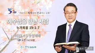 성광교회 2022.4.3 주일예배 1부 실황 | 김희수 목사