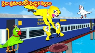 రైలు ప్రమాదంలో పిచ్చుక పిల్లలు  | Telugu Stories | telugu Fairy Tales | Best Birds Stories Telugu