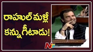 కన్ను కొట్టిన రాహుల్ | పార్లమెంట్ లో రాహుల్ గాంధీ చిలిపి చేష్టలు | Rafale Deal Debate | NTV