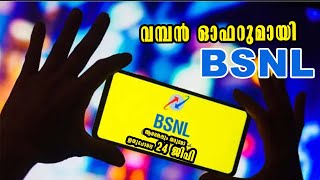 Malayalam Latest News |വമ്പൻ ഓഫറുമായി ബിഎസ്എൻഎൽ  ആരെങ്കലും തരുമോ ഇതുപോലെ 24 ജിപി !