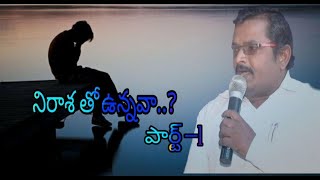 నిరాశ తో వున్నావా...?||Jesus messages in telugu||Are u feeling sad..? jesus message