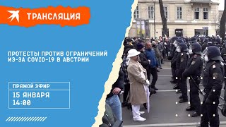 Протесты против ограничений из-за COVID-19 в Австрии 15.01.2022: прямая трансляция