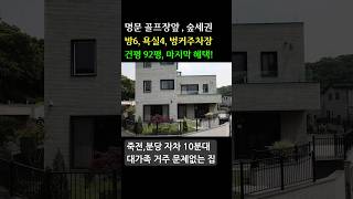 죽전,분당 10분 92평 용인 고급 전원주택 숲세권 단독주택 (방6.욕실4.벙커주차장) #용인전원주택 #용인타운하우스 #용인단독주택 #전원주택