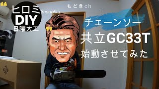 ヒロミ MODOKIのDIY ①日曜大工 チェーンソー始動編 共立 GC33T グリーンチェーンソー