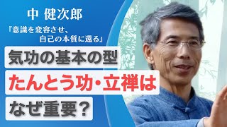 立つだけの型？気功の基本の型たんとう功（立禅）はなぜ重要？ by中健次郎 オンライン気功教室『意識を変容させ、自己の本質に還る』より