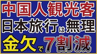 中国 春節「90億人の大移動」は大嘘。訪日する中国人観光客は7割減少。急に激減したワケとは