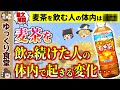 麦茶を飲み続けると体内ではどんな変化が起こる？【ゆっくり解説】