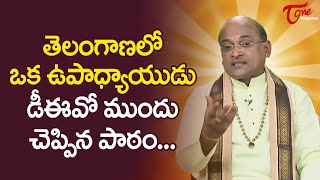 తెలంగాణలో ఒక ఉపాధ్యాయుడు డీఈవో ముందు చెప్పిన పాఠం Garikapati Narasimha Rao Funny Speech | TeluguOne