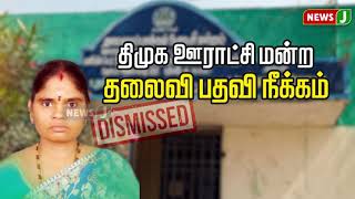 திமுக ஊராட்சி மன்ற தலைவி பதவி நீக்கம் | #dmkfails | #dmkgovernment | #dmkatrocity | #newsj