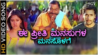 Ee Preethi Manasugala Manasolage - Preethigagi - HD Video Song - Srimurali, Sridevi - SA Rajkumar