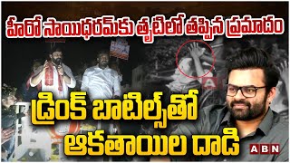 హీరో సాయి ధరమ్ తేజ్ కు తృటిలో తప్పిన ప్రమాదం... డ్రింక్ బాటిల్స్ విసిరిన వైసీపీ కార్యకర్తలు | ABN