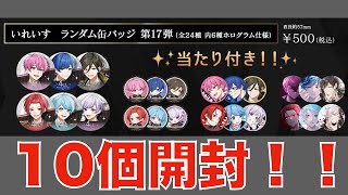 いれいすランダム缶バッジ第17弾を10個開封してみた！！