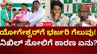 LIVE: Nikhil Kumaraswamy Defeated At Channapatna By Election | ದೋಸ್ತಿಗೆ ಮುಖಭಂಗ | CP Yogeshwar