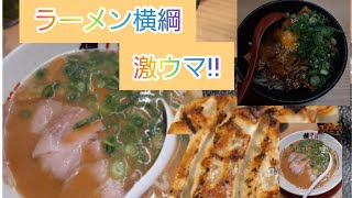 【ラーメン横綱】激ウマ‼️ラーメン\u0026餃子‼️冬こそ横綱‼️