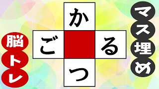 🍊ひらがなの穴埋め脳トレ🍊楽しいマス埋めクイズで言語記憶力UP！中央の四角に共通する文字を入れて認知症予防！vol128