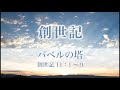 創世記19 「バベルの塔」 11：１～９