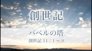 創世記19 「バベルの塔」 11：１～９