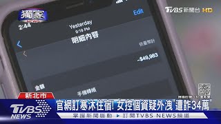 #獨家 官網訂寒沐住宿! 女控個資疑外洩「遭詐34萬」｜TVBS新聞