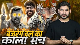 बजरंग दल के लोग कैमरे के पीछे ये करते हैं? | Shyam Meera Singh |