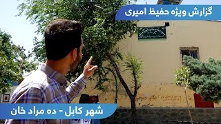 Deh Morad Khan in Hafiz Amiri report / ده مراد خان در گزارش حفیظ امیری