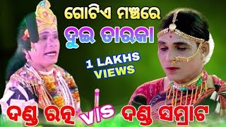 ଗୋଟିଏ ମଞ୍ଚରେ ଦୁଇ ତାରକା ।। ଦଣ୍ଡ ସମ୍ରାଟ ଓ ଦଣ୍ଡ ରତ୍ନ ।। Sudhir sound Khuntpali ।। 2021