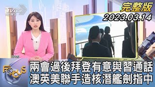 【1100完整版】兩會過後拜登有意與習近平通話 澳英美聯手造核潛艦劍指中國大陸｜黃星樺｜FOCUS國際話題20230314@tvbsfocus