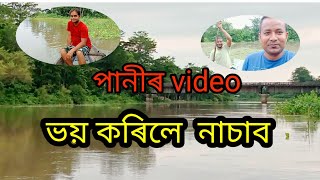 পানী ভৰ পুৰ// গেলাবিল নদী//Boat travel Flood in Assam Gelabil