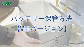 バッテリー保管方法【VIIIバージョン】