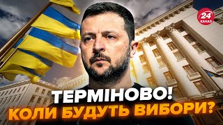 ⚡Зеленський ОШЕЛЕШИВ про вибори в Україні. Коли це станеться. Це варто почути ВСІМ