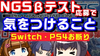 【PSO2 NGS】クローズドβテストはPS4で遊べないし廃スペ要求？応募の際に気をつける事とは？【ニュージェネシス】